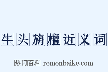 牛头旃檀近义词是什么意思的图片